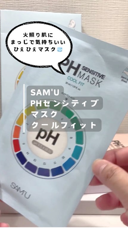 PHセンシティブマスク クールフィット/SAM'U/シートマスク・パックの人気ショート動画