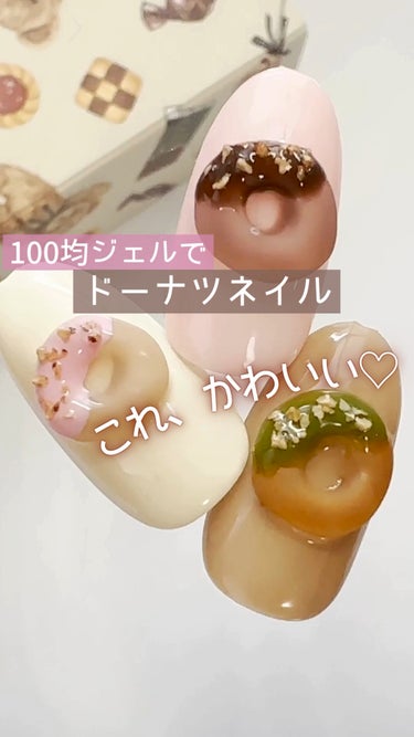 #ドーナツネイル,#チョコネイル,#バレンタインネイル,#チョコレートネイル,#スイーツネイル,#100均ネイル,#100均ジェルネイル,#セリアネイル,#セリアジェルネイル,#キャンドゥネイル,#キャンドゥジェルネイル,#ダイソーネイル,#ダイソージェルネイル,#ジェルネイル,#セルフジェルネイル,#セルフネイルのネイルデザイン