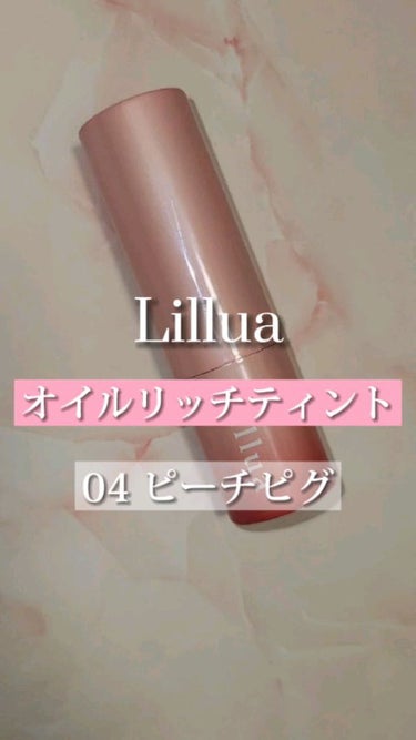 オイルリッチティント/Lillua/口紅を使ったクチコミ（1枚目）