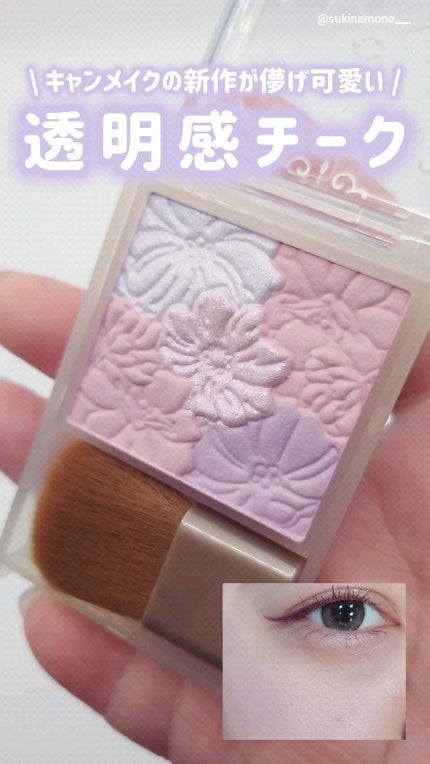 グロウフルールチークス(ブレンドタイプ)/キャンメイク/パウダーチークの人気ショート動画