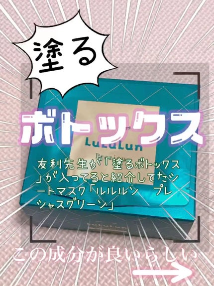 ルルルンプレシャス GREEN(バランス)【旧】/ルルルン/シートマスク・パックの人気ショート動画