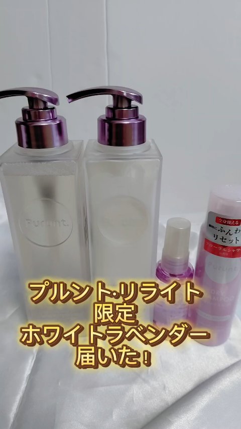 プルント リライト美容液シャンプー/トリートメント/Purunt./市販シャンプーの動画クチコミ2つ目