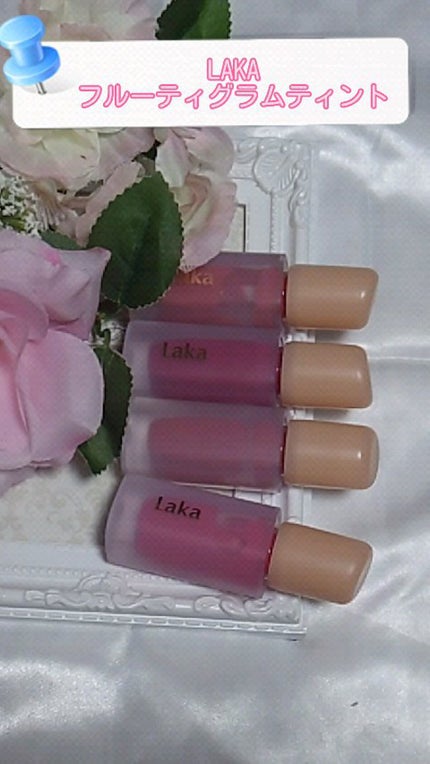 フルーティーグラムティント/Laka/リップティントの人気ショート動画