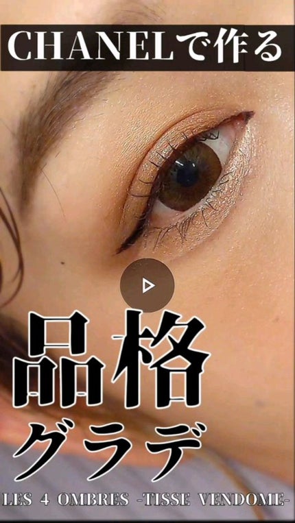 レ キャトル オンブル/CHANEL/アイシャドウパレットの人気ショート動画