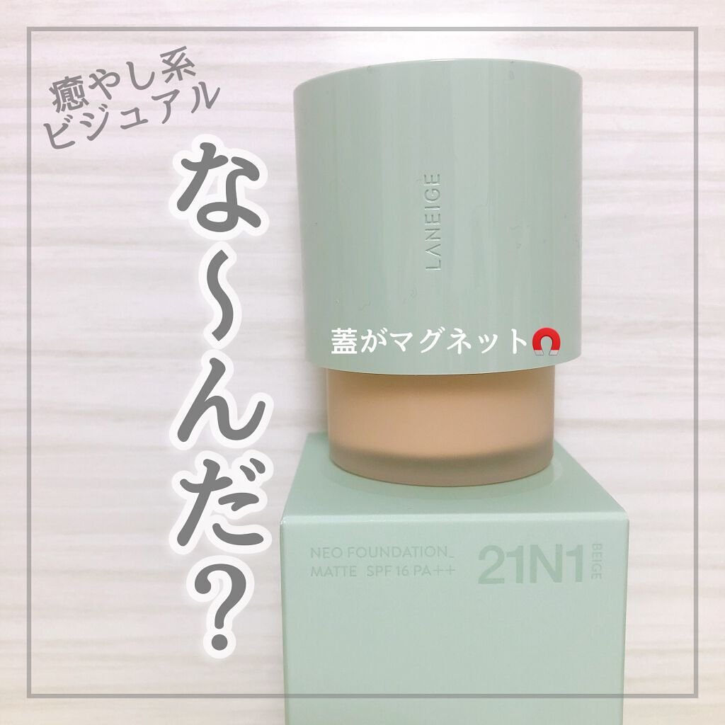 ネオファンデーション/LANEIGE/リキッドファンデーションを使ったクチコミ（1枚目）