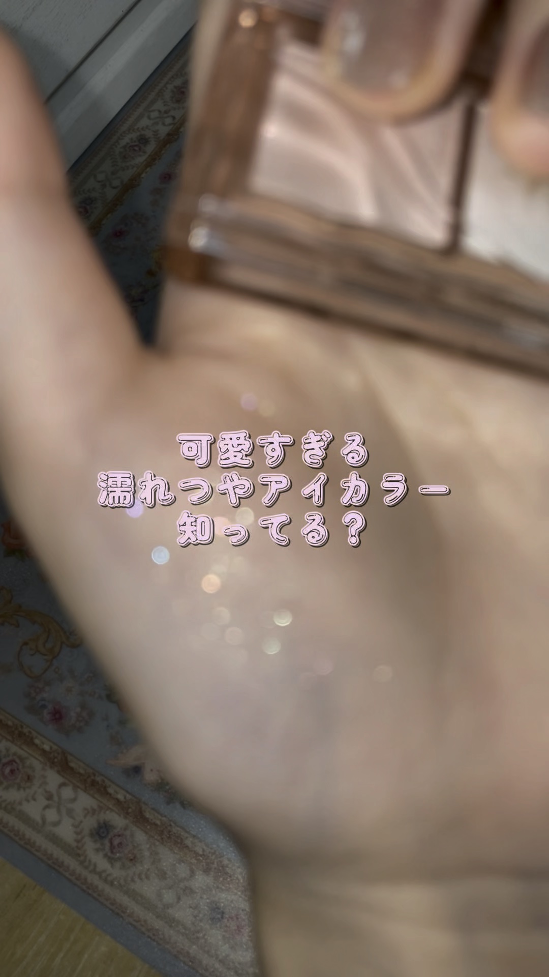 うるうるキラキラの可愛すぎるアイカラーを見つけたよ〜💞💭
全色可愛すぎるから要チェック！✧

#visee #アイシャドウ #キラーアイトリオ #偏光キラ盛りアイカラー #6秒恋落ち #初投稿 #コスメ #コスメレビュー #コスメ好きさ