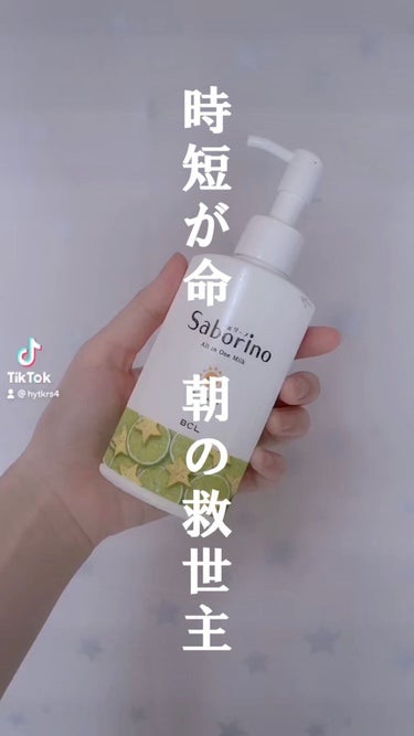 おはようるおいミルク UV HC/サボリーノ/オールインワン化粧品の動画クチコミ1つ目