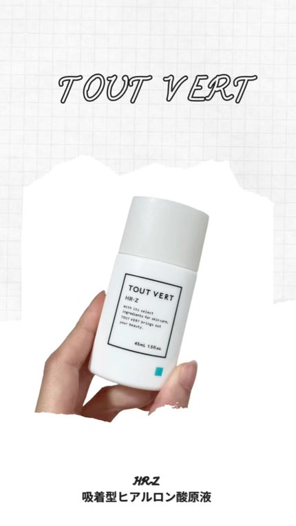 吸着型ヒアルロン酸原液 HR−Z/TOUT VERT/アウトバストリートメントを使ったクチコミ(1枚目)
