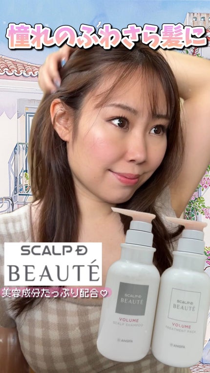 スカルプD ボーテ 薬用スカルプシャンプー (ボリューム)/薬用トリートメントパック (ボリューム)/アンファー(スカルプD)/市販シャンプーの人気ショート動画