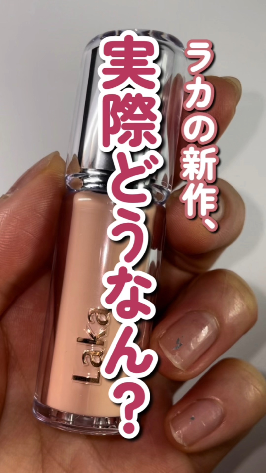 ボンディンググロウリップスティック/Laka/口紅を使ったクチコミ（1枚目）