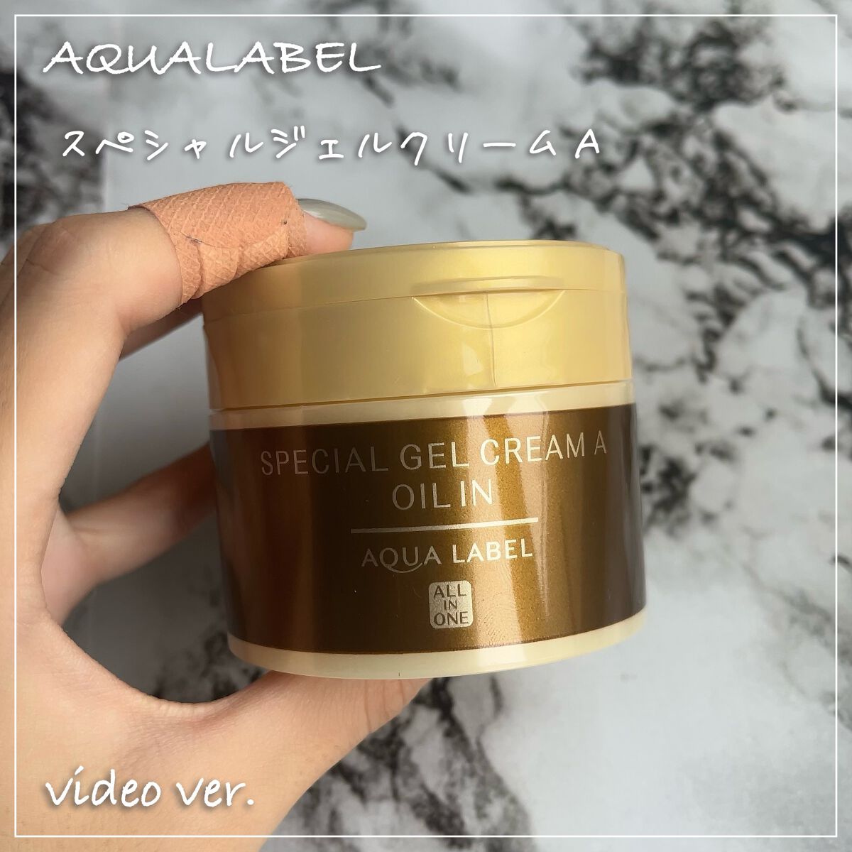 スペシャルジェルクリーム(オイルイン)/アクアレーベル/オールインワン化粧品の人気ショート動画