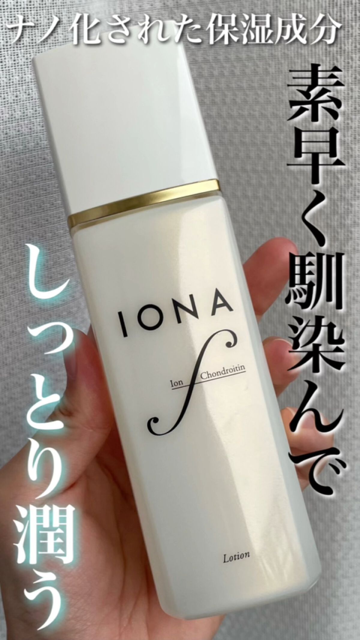 試してみた】ローション イオナ エフの効果・肌質別の口コミ・レビュー