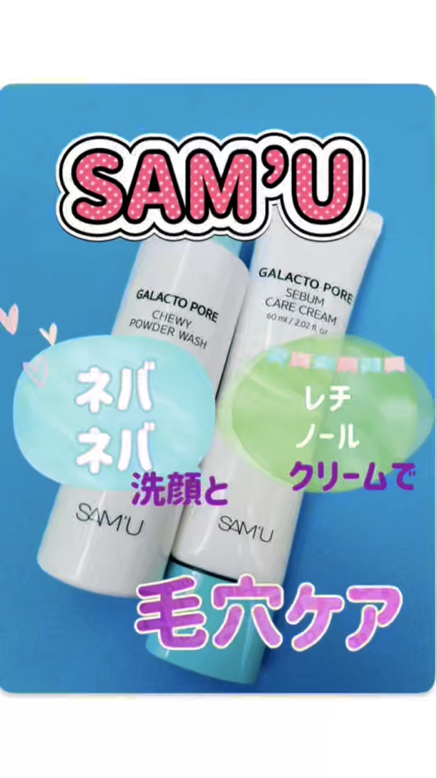 SAM'Uさまからいただきました。

SAM'U
ガラクトポアチューイー パウダーウォッシュ
ガラクトポア セバムケアクリーム
✂ーーーーーーーーーーーーーーーーーーー

ガラクトポアチューイーパウダーウォッシュ

手に出した瞬間はサラッと
