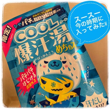 爆汗湯COOL めちゃスー/爆汗湯/入浴剤を使ったクチコミ（1枚目）