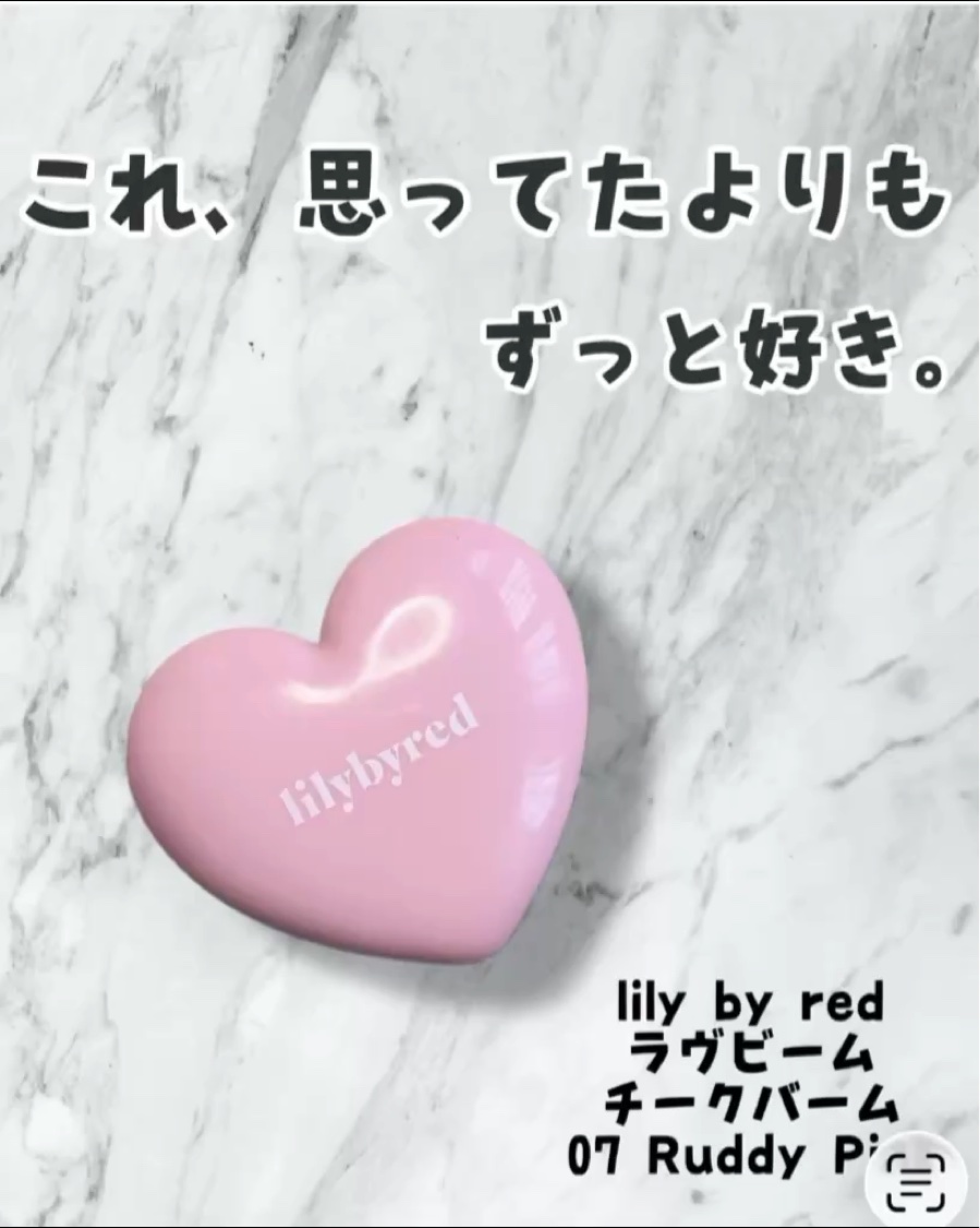 ラヴ ビーム チークバーム/lilybyred/ジェル・クリームチークを使ったクチコミ（1枚目）