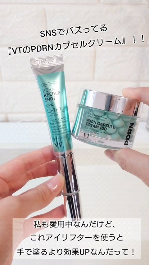 SNSでバズってる『VTのPDRNカプセルクリーム』
私も愛用中なんだけど、これアイリフターを使うと手で塗るより効果UPなんだって！

✿PDRNカプセルクリーム

PDRN100,000ppmがカプセルに凝縮されており、栄養感たっぷりの水