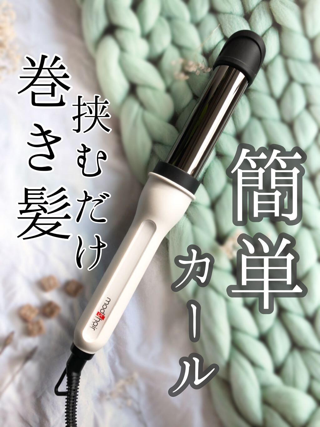 アドバンス　イージー・カール32mm　MHI-3255/mod's hair/カールアイロンを使ったクチコミ（1枚目）