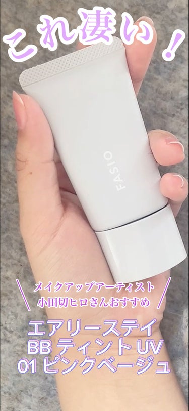 エアリーステイ BB ティント UV/FASIO/BBクリームを使ったクチコミ（1枚目）