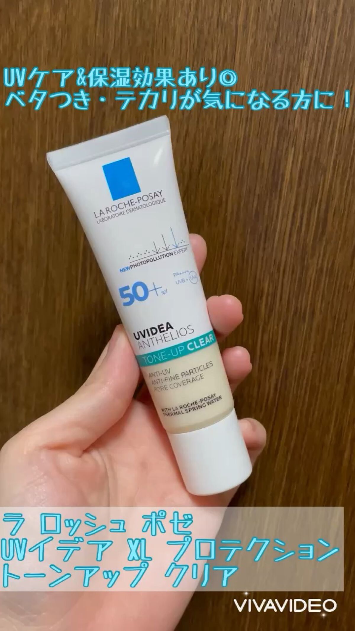 ラ ロッシュ ポゼ
UVイデア XL プロテクショントーンアップ クリア

LIPSさんプレゼント企画でいただきました！
3本いただいたのですが、本日はトーンアップライトの紹介です🧸

テカリ防止効果があるのに、しっとり保湿効果高めで夜ま