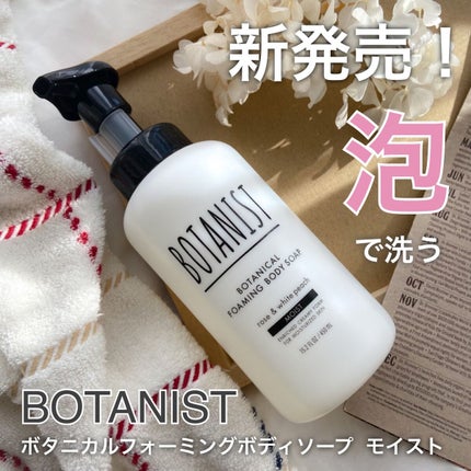 ボタニカルフォーミング ボディーソープ(モイスト)/BOTANIST/ボディソープの人気ショート動画