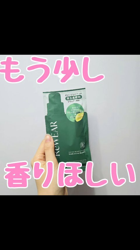 再生柔軟剤　フレッシュシトラス＆グリーン/ReWEAR/柔軟剤を使ったクチコミ（1枚目）