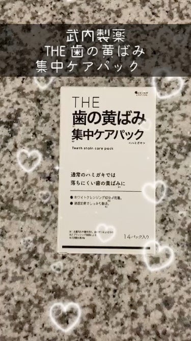 THE 歯の黄ばみ集中パック/武内製薬 THEシリーズ/その他オーラルケアの動画クチコミ1つ目