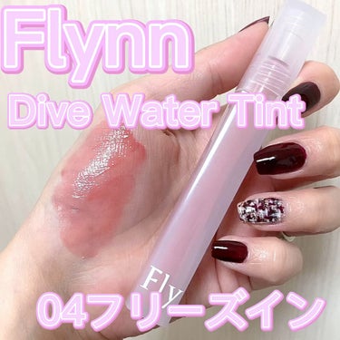 Dive Water Tint/Flynn/口紅を使ったクチコミ（1枚目）