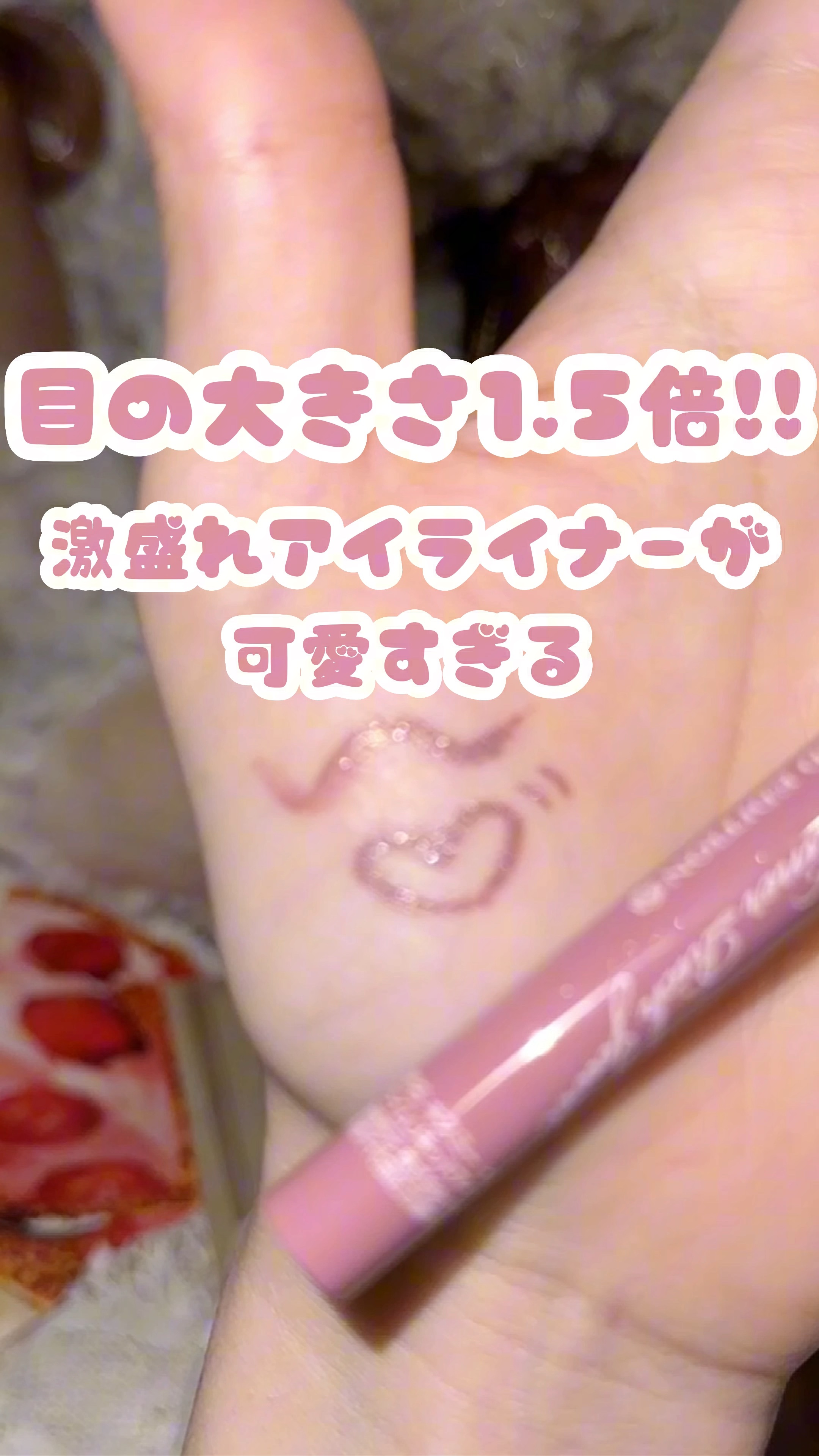 プライムリキッドアイライナー リッチジュエル/ヒロインメイク/リキッドアイライナーの人気ショート動画