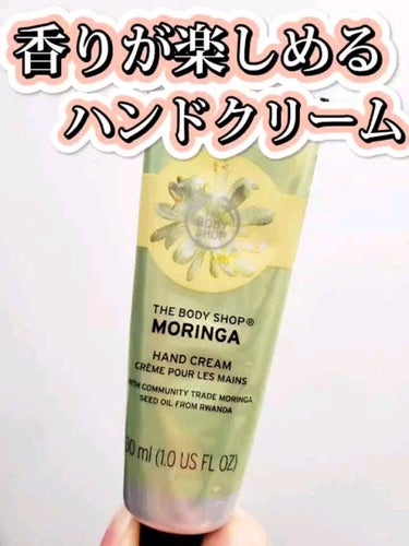 【香りも楽しめるハンドクリーム！】

モリンガの香りがするハンドクリーム！

華やかなモリンガの香りが最高🫶

香りがとても長続きするのもポイント！

保湿力はしっかりあって乾燥が気になる季節に大活躍し