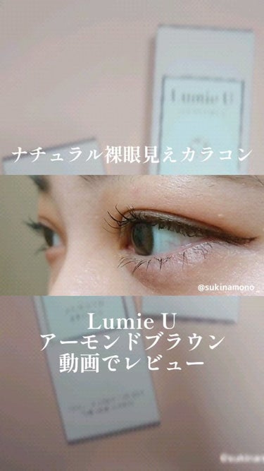 Lumie U 1day/Lumie U/ワンデー（１DAY）カラコンの人気ショート動画