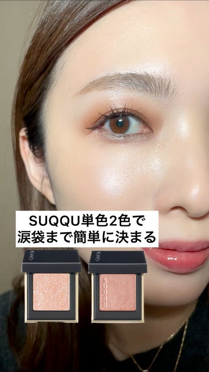 トーン タッチ アイズ/SUQQU/単色アイシャドウの人気ショート動画