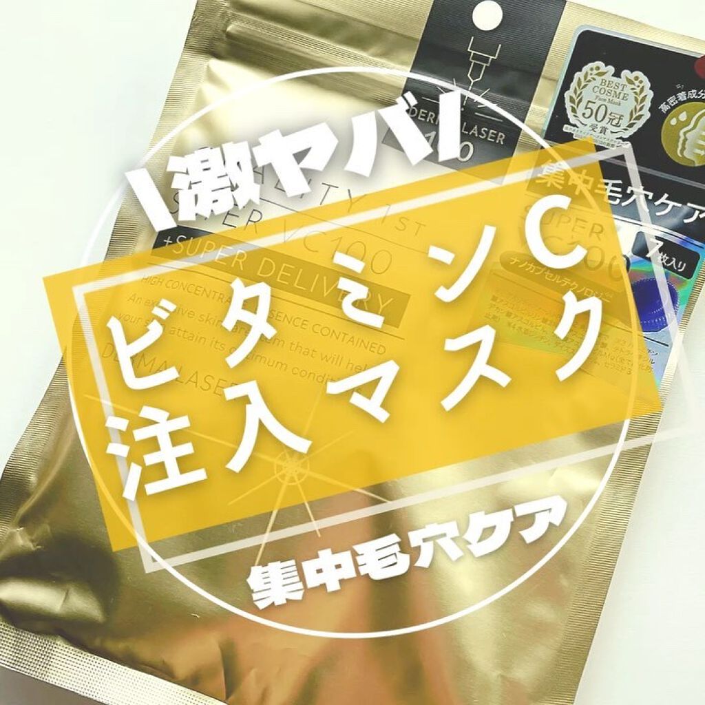 ダーマレーザースーパーVC100マスク/クオリティファースト/シートマスク・パックを使ったクチコミ（1枚目）