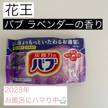 バブ ラベンダーの香り/バブ/入浴剤の動画クチコミ1つ目