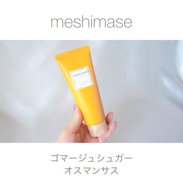 ゴマージュシュガー オスマンサス/meshimase/ボディスクラブの動画クチコミ4つ目