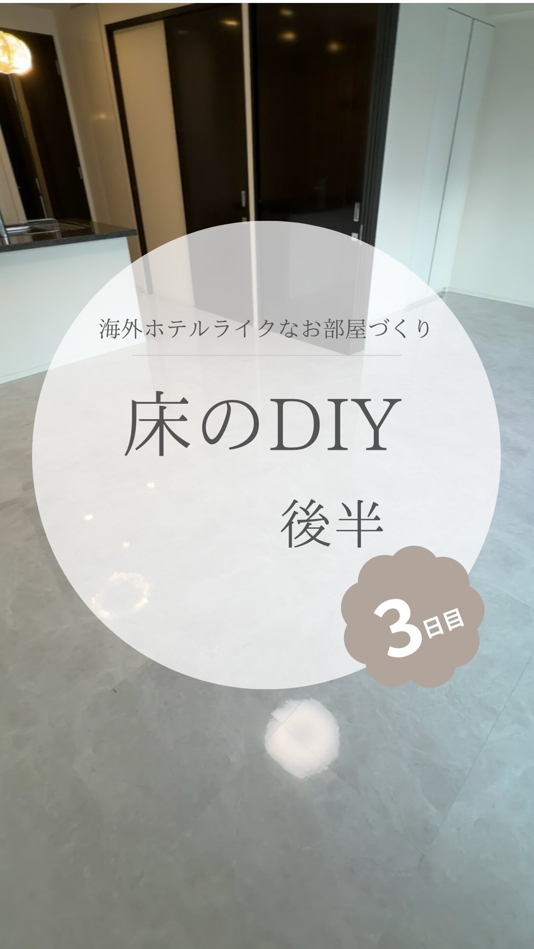 @yuko_room_ldk ←3日目/100日海外ホテルライクなお部屋づくりチャレンジ

注意点まとめました⤵︎

フロアタイルについての詳細は前回のリールに💡
ハイライトにもまとめてるので
気になるかたは @yuko_room_ldk