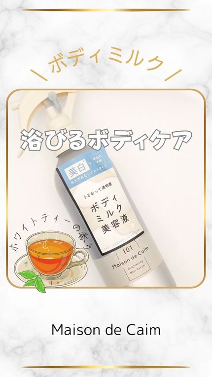 メゾン ド カーム ブライトニング ミストセラム/ナリスアップ/ボディローションの人気ショート動画