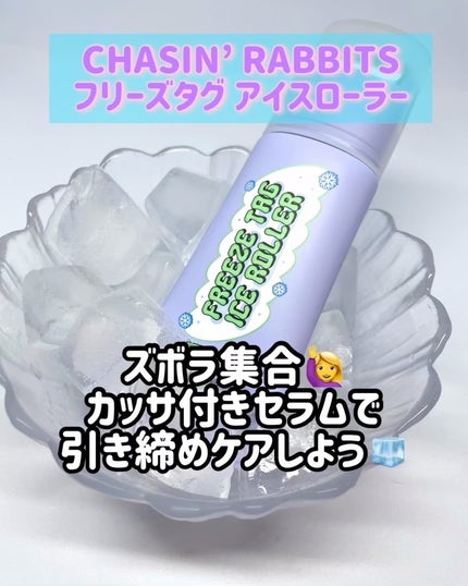 フリーズタグアイスローラー/CHASIN'RABBITS/美容液の人気ショート動画