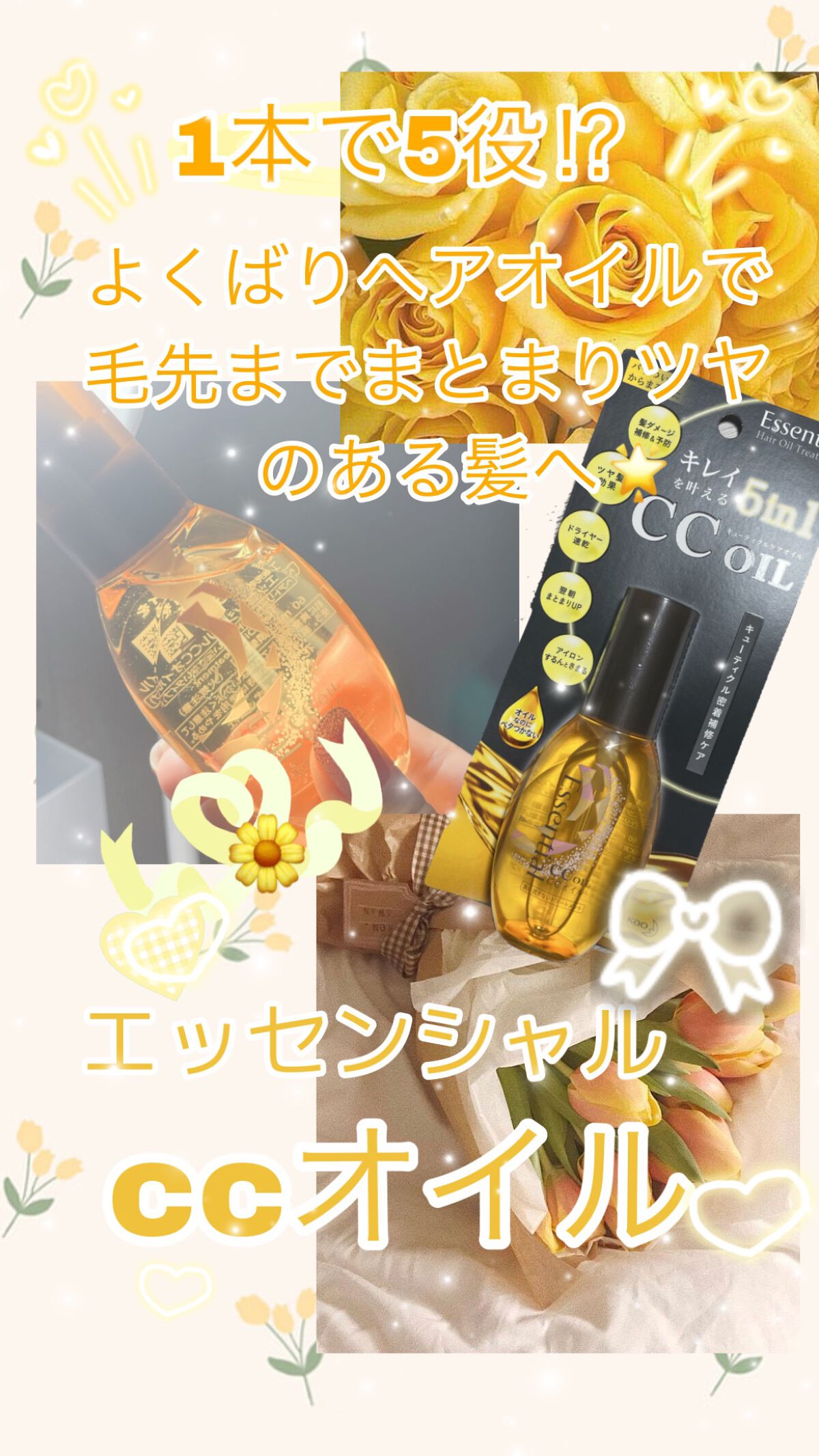 ✨エッセンシャルCCオイル✨LIPSのベスコスでも1位を受賞し1本で5役の役割をしてくれる最強ヘアオイル‼︎ 

動画でテクスチャーなどを詳しく説明したのでこちらでは特徴などをまとめてみました
是非動画と合わせて読んでいってください🖤🖤