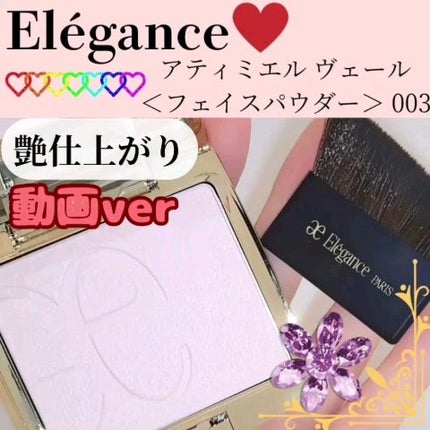 エレガンス アティミエル ヴェール/Elégance/プレストパウダーの人気ショート動画