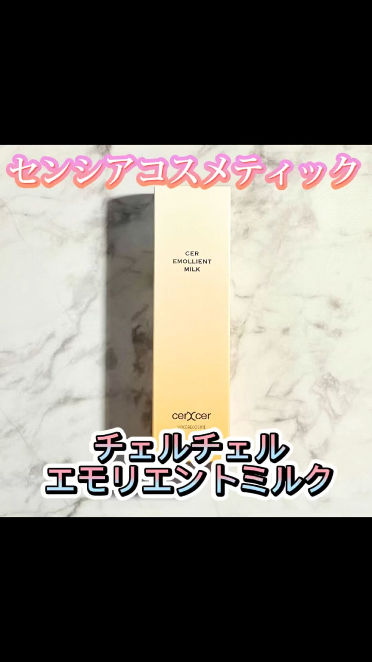 エモリエントミルク /cerXcer/乳液を使ったクチコミ（1枚目）