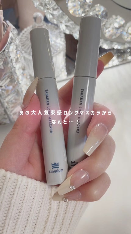 キングダム 束感ロングマスカラ/キングダム/マスカラの人気ショート動画
