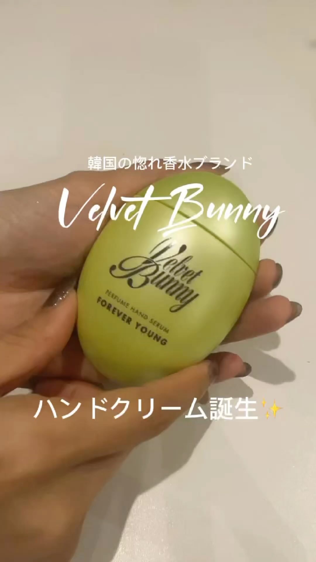 パフュームハンドセラム FOREVER YOUNG/Velvet Bunny/ハンドクリームの動画クチコミ5つ目