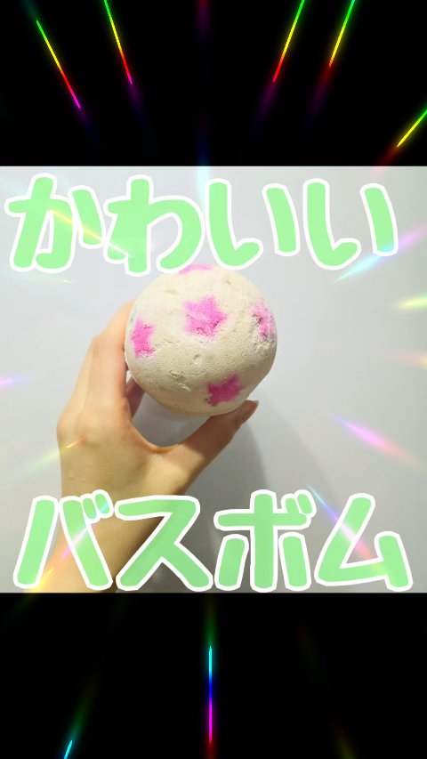 インクルージョン(バスボム)/ラッシュ/炭酸系入浴剤の動画クチコミ2つ目