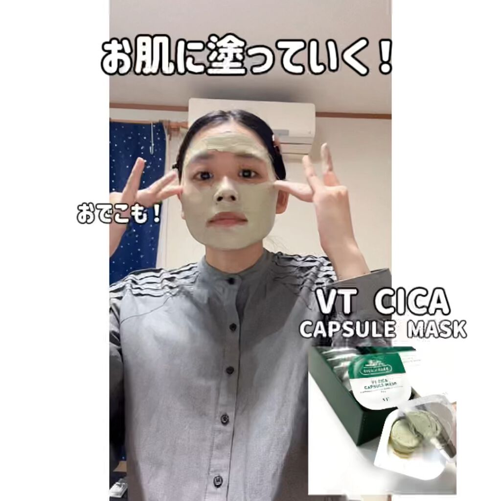 CICA カプセルマスク/VT/洗い流すパック・マスクの人気ショート動画