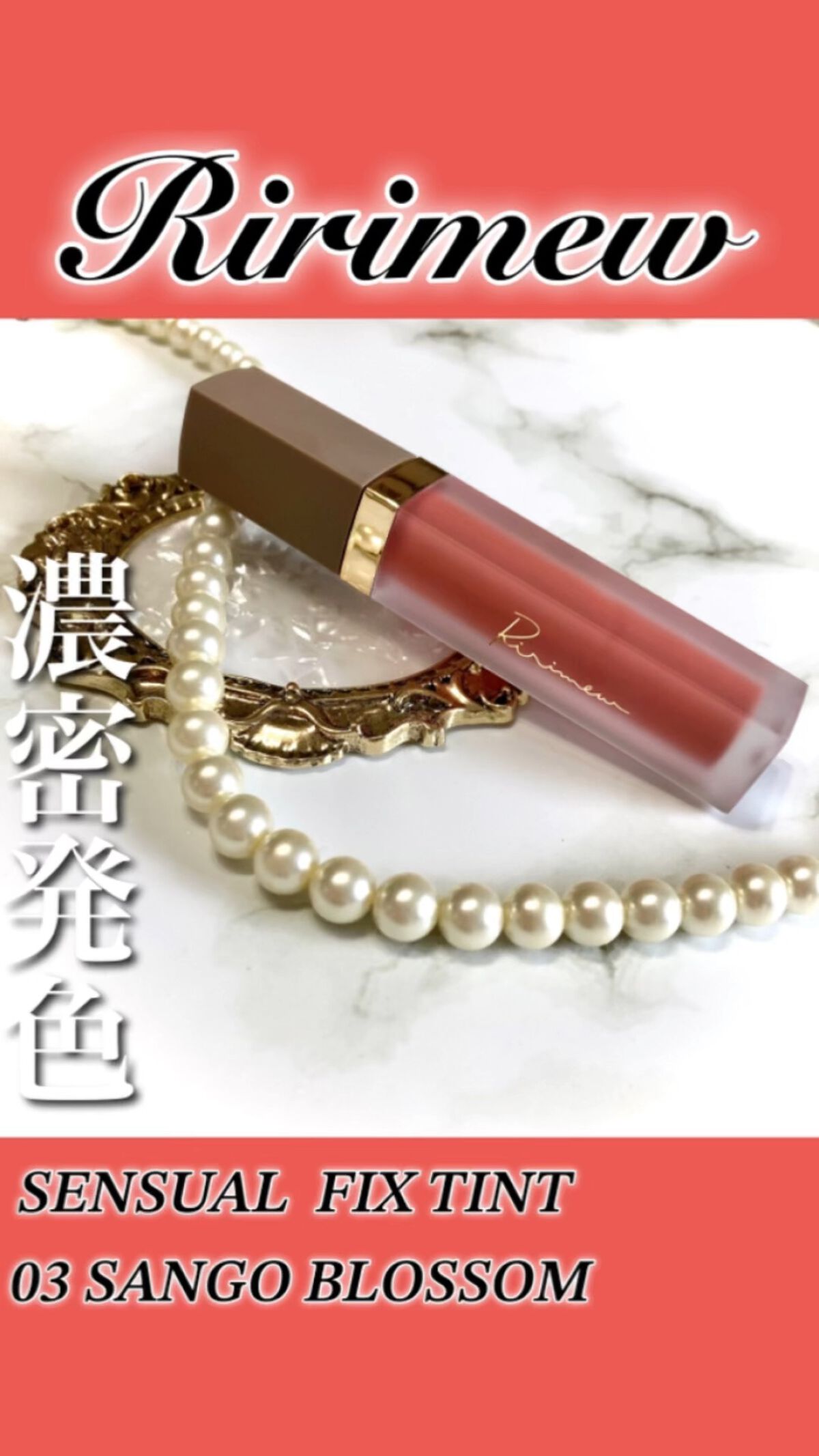センシュアルフィックスティント/Ririmew/リップティントを使ったクチコミ（1枚目）