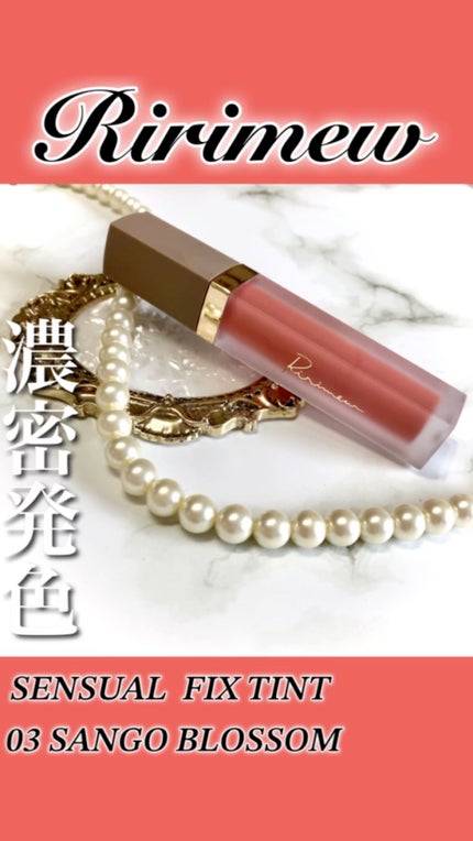 センシュアルフィックスティント/Ririmew/リップティントの人気ショート動画