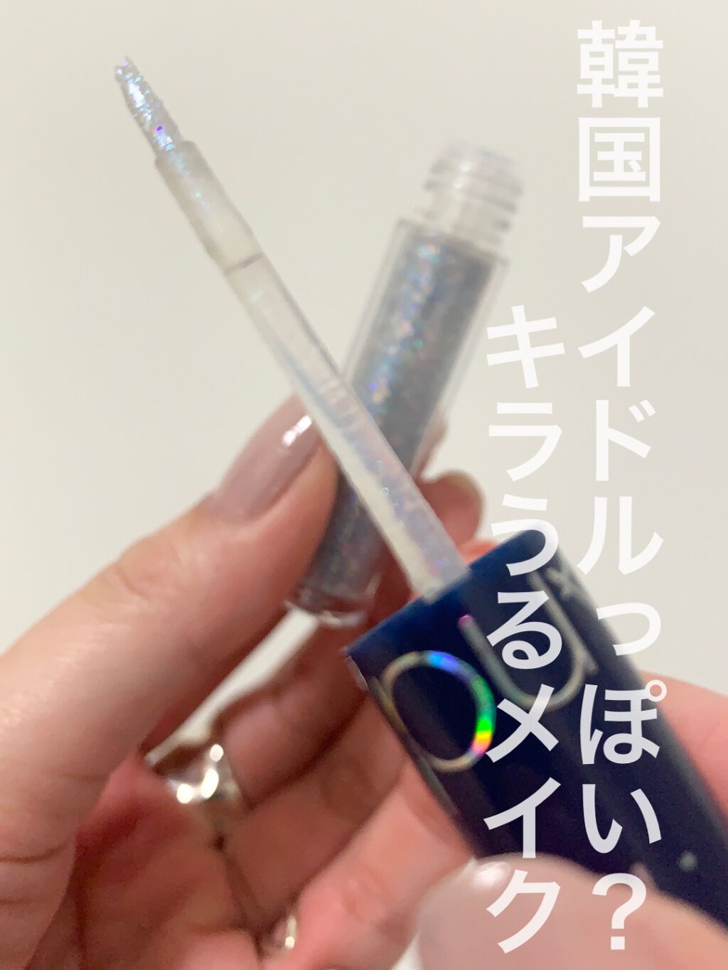 リキッド グリッター シャドウ/rom&nd/グリッターの人気ショート動画