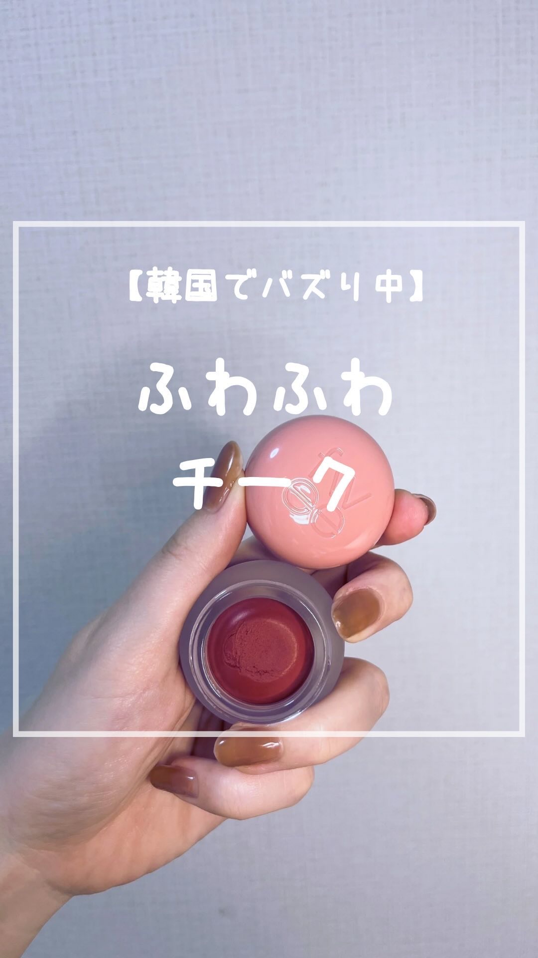 リップアンドチーク ブラーリープリンポット/fwee/口紅の動画クチコミ4つ目