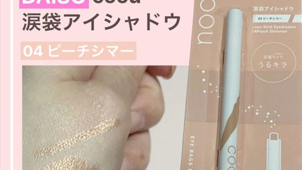 涙袋アイシャドウ(ステックアイシャドウ)/coou/スティックアイシャドウを使ったクチコミ(1枚目)