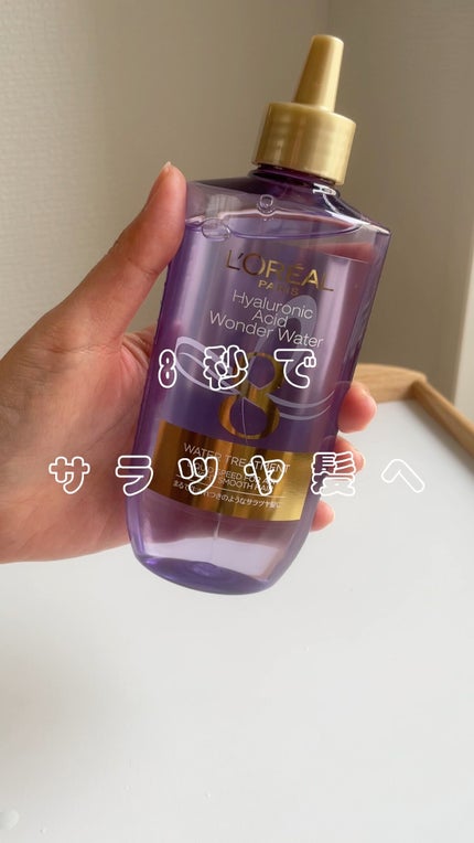 ウォータートリートメント/ロレアル パリ/洗い流すヘアトリートメントの人気ショート動画